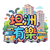 坦洲有樂